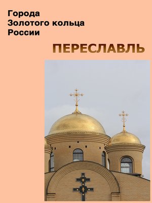 cover image of Переславль